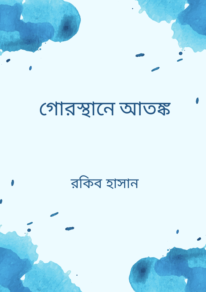 গোরস্থানে আতঙ্ক